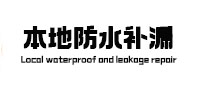 肇庆市本地防水（中讯网）